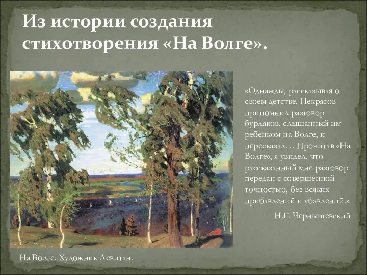 Из истории создания стихотворения «На Волге». «Однажды, рассказывая о своем