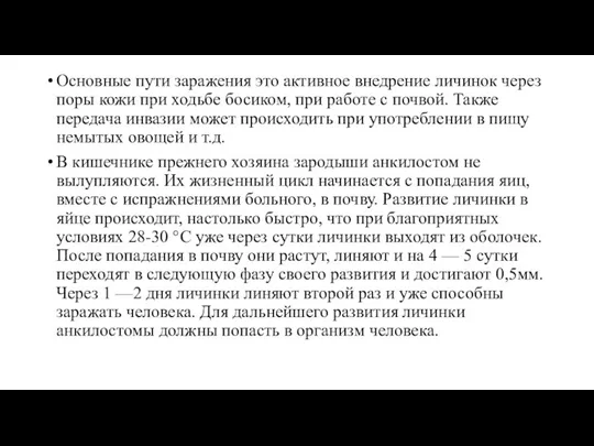 Основные пути заражения это активное внедрение личинок через поры кожи