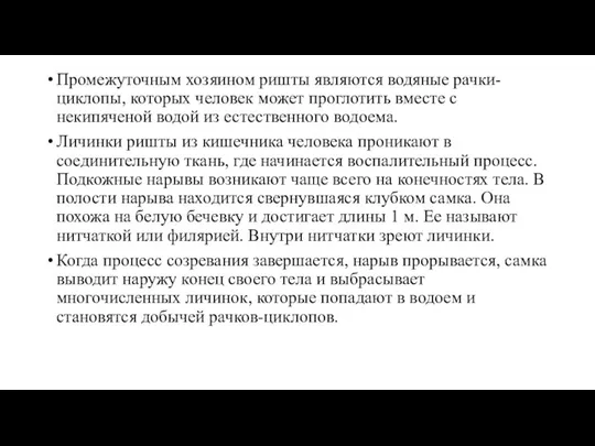 Промежуточным хозяином ришты являются водяные рачки-циклопы, которых человек может проглотить