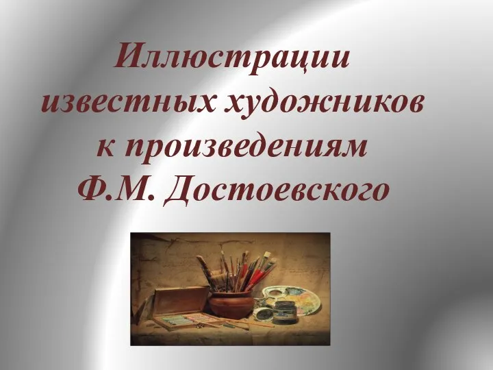 Иллюстрации известных художников к произведениям Ф.М. Достоевского
