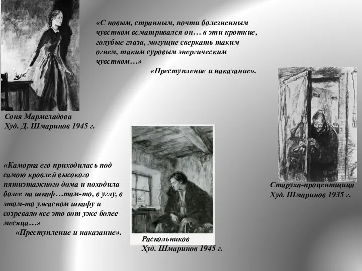 Соня Мармеладова Худ. Д. Шмаринов 1945 г. «С новым, странным, почти болезненным чувством