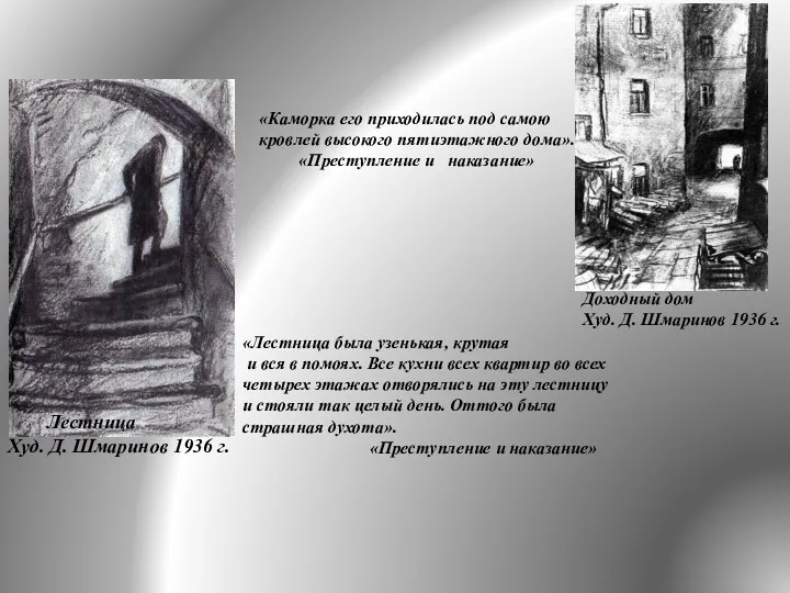Лестница Худ. Д. Шмаринов 1936 г. Доходный дом Худ. Д. Шмаринов 1936 г.