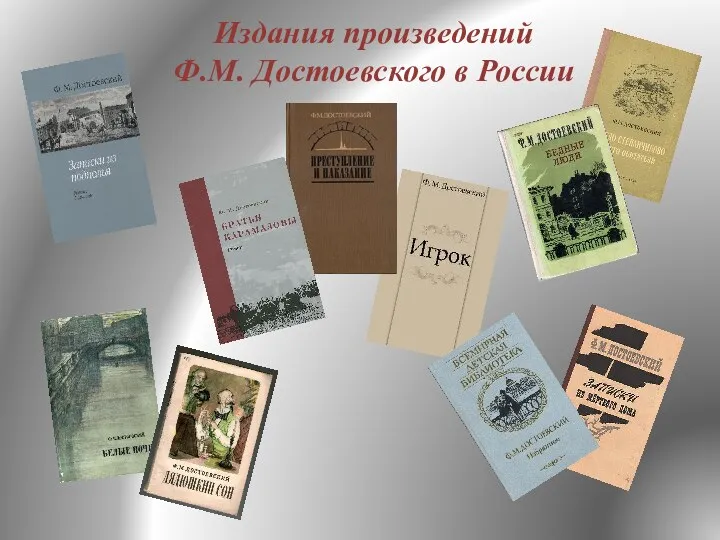 Издания произведений Ф.М. Достоевского в России