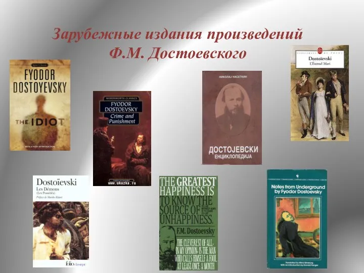 Зарубежные издания произведений Ф.М. Достоевского