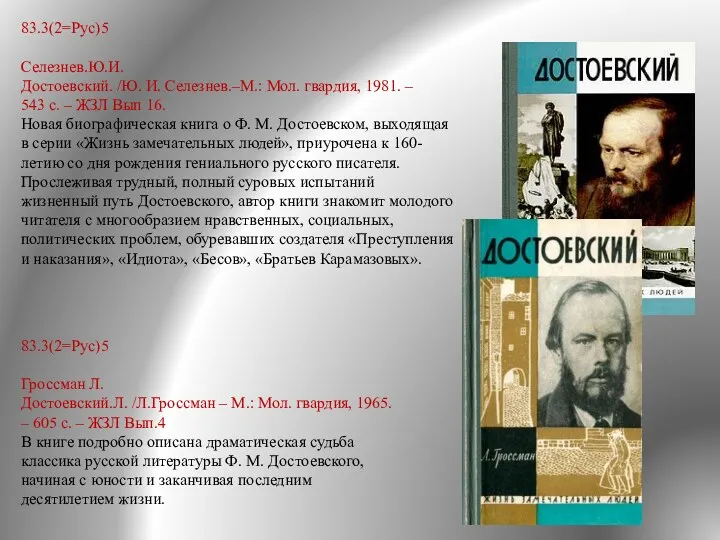 83.3(2=Рус)5 Селезнев.Ю.И. Достоевский. /Ю. И. Селезнев.–М.: Мол. гвардия, 1981. – 543 с. –