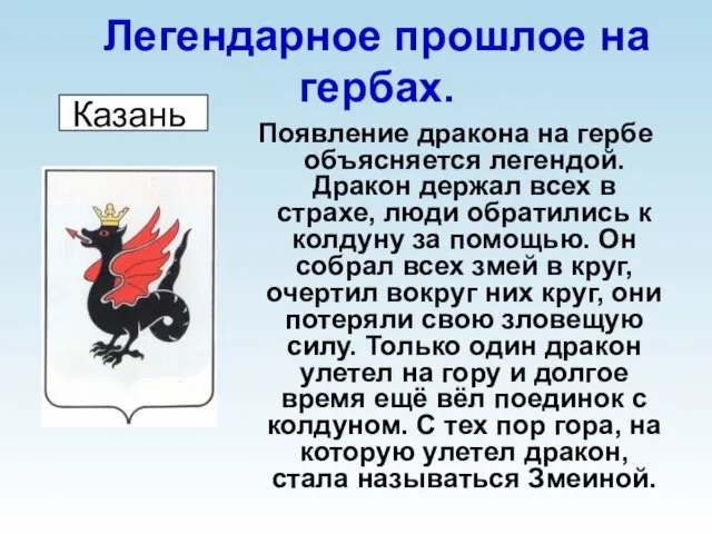 Появление дракона на гербе объясняется легендой. Дракон держал всех в