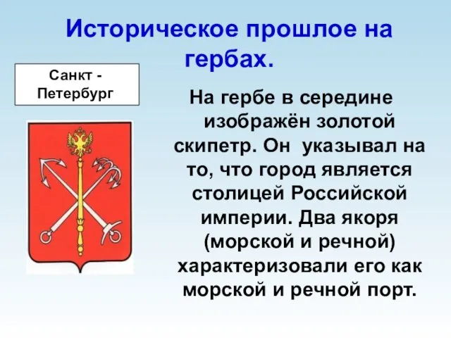 Историческое прошлое на гербах. На гербе в середине изображён золотой