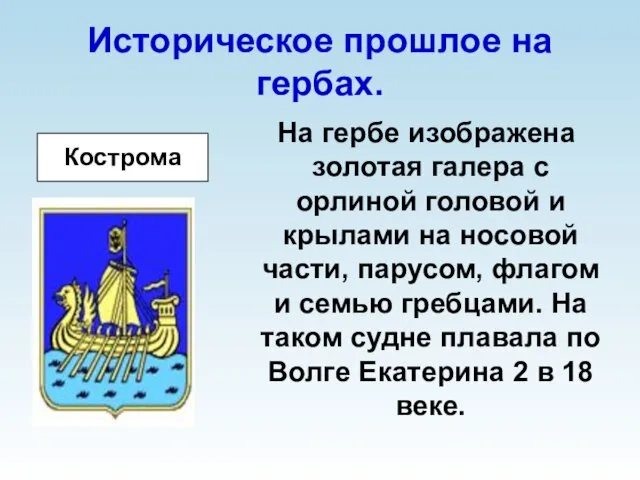 Историческое прошлое на гербах. На гербе изображена золотая галера с