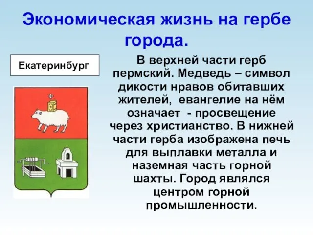 Экономическая жизнь на гербе города. В верхней части герб пермский.