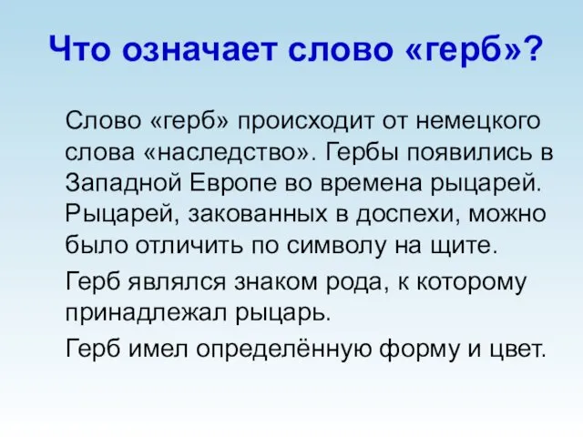 Что означает слово «герб»? Слово «герб» происходит от немецкого слова