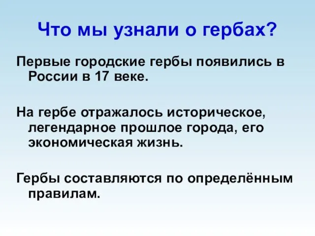 Что мы узнали о гербах? Первые городские гербы появились в