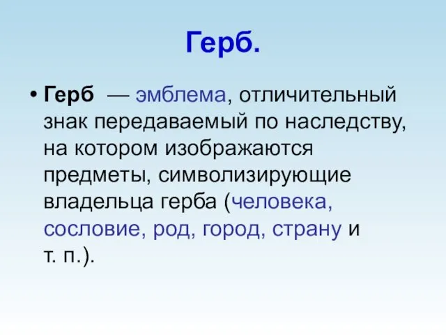 Герб. Герб — эмблема, отличительный знак передаваемый по наследству, на