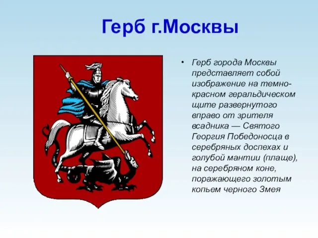 Герб г.Москвы Герб города Москвы представляет собой изображение на темно-красном