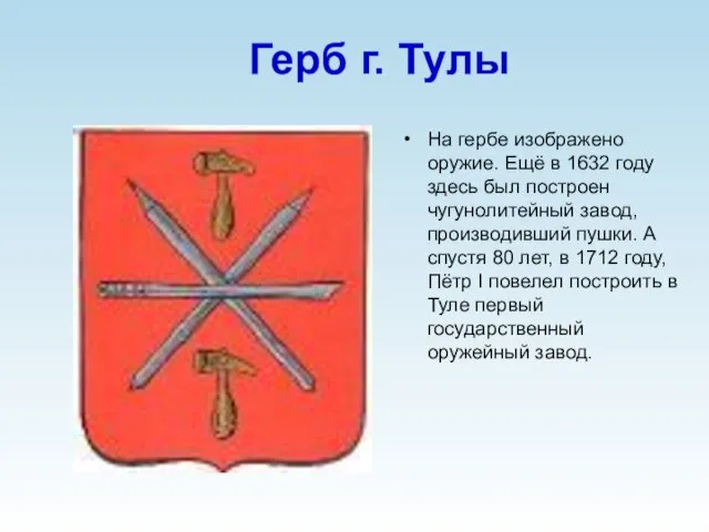 Герб г. Тулы На гербе изображено оружие. Ещё в 1632