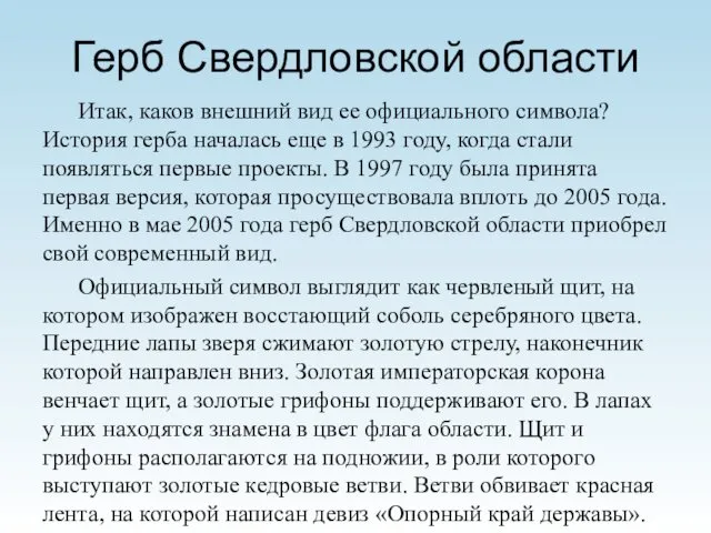 Герб Свердловской области Итак, каков внешний вид ее официального символа?