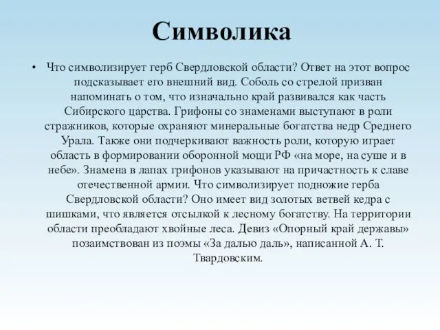 Символика Что символизирует герб Свердловской области? Ответ на этот вопрос