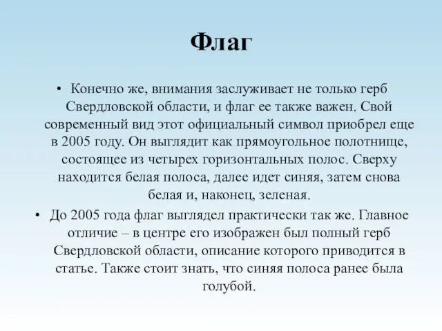 Флаг Конечно же, внимания заслуживает не только герб Свердловской области,