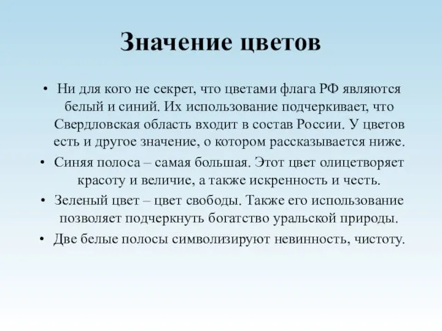 Значение цветов Ни для кого не секрет, что цветами флага