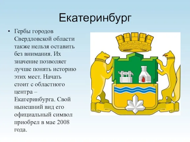 Екатеринбург Гербы городов Свердловской области также нельзя оставить без внимания.