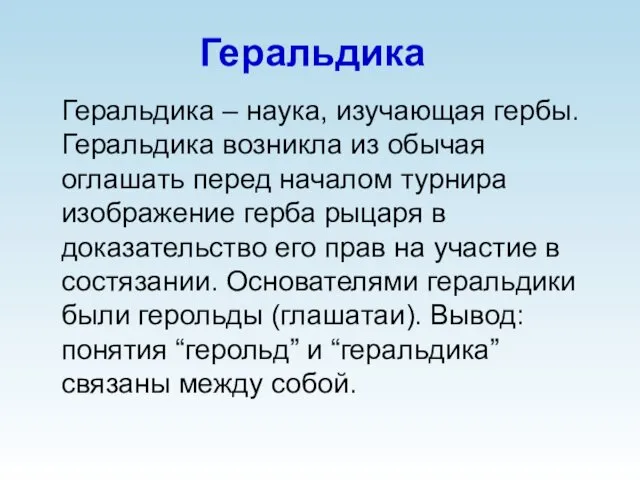 Геральдика Геральдика – наука, изучающая гербы. Геральдика возникла из обычая