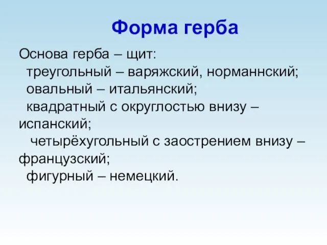 Форма герба Основа герба – щит: треугольный – варяжский, норманнский;