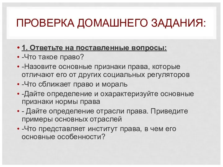 ПРОВЕРКА ДОМАШНЕГО ЗАДАНИЯ: 1. Ответьте на поставленные вопросы: -Что такое