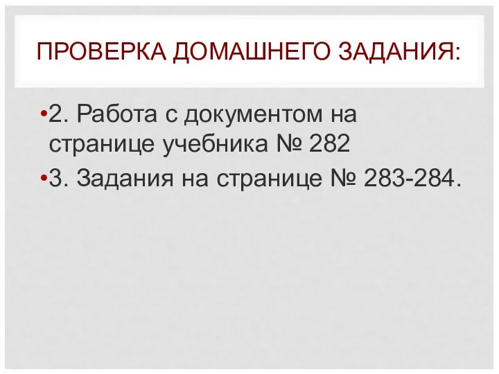 ПРОВЕРКА ДОМАШНЕГО ЗАДАНИЯ: 2. Работа с документом на странице учебника