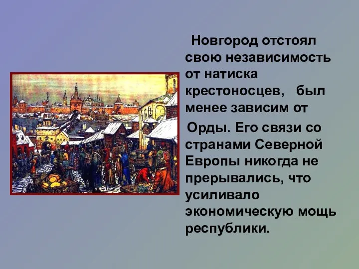 Новгород отстоял свою независимость от натиска крестоносцев, был менее зависим