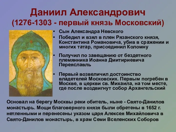 Даниил Александрович (1276-1303 - первый князь Московский) Сын Александра Невского