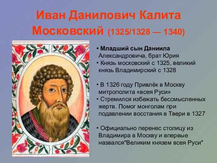 Иван Данилович Калита Московский (1325/1328 — 1340) Младший сын Даниила