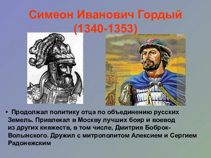 Симеон Иванович Гордый (1340-1353) Продолжал политику отца по объединению русских