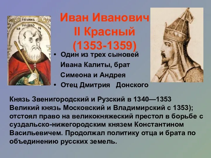 Иван Иванович II Красный (1353-1359) Один из трех сыновей Ивана