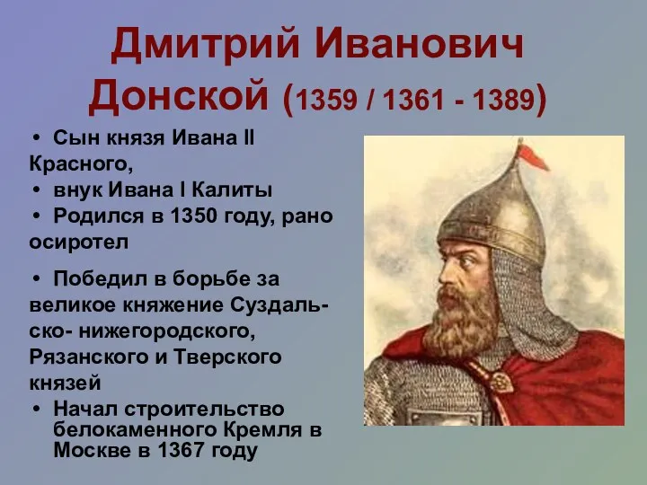 Дмитрий Иванович Донской (1359 / 1361 - 1389) Сын князя