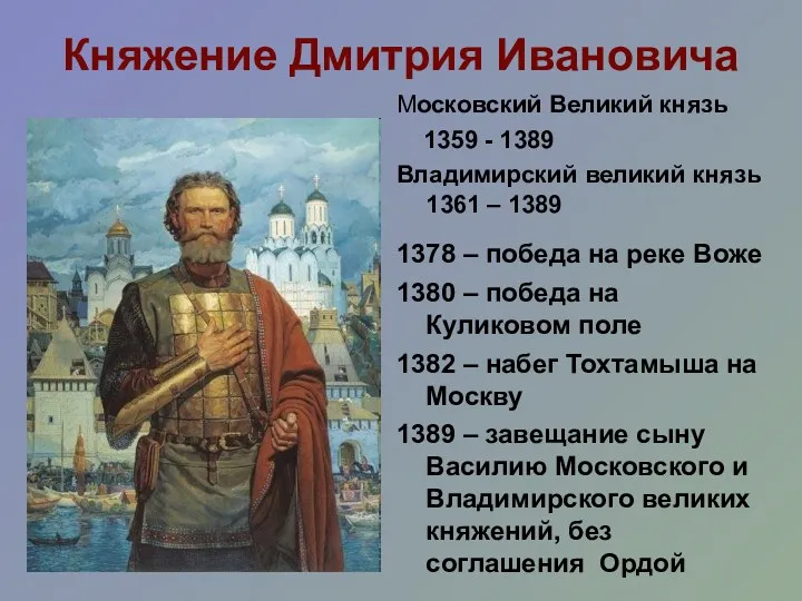 Княжение Дмитрия Ивановича Московский Великий князь 1359 - 1389 Владимирский