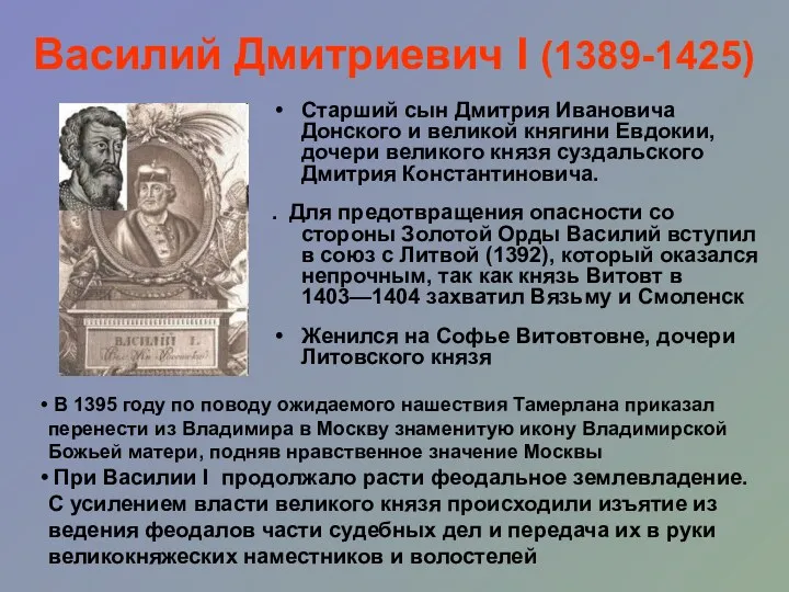 Василий Дмитриевич I (1389-1425) Старший сын Дмитрия Ивановича Донского и