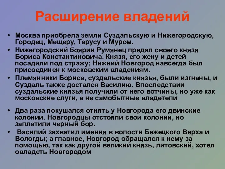 Расширение владений Москва приобрела земли Суздальскую и Нижегородскую, Городец, Мещеру,