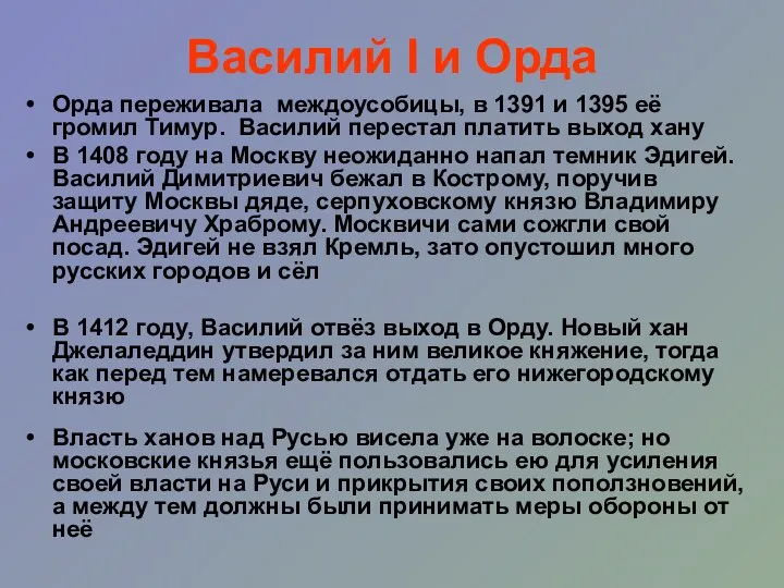 Василий I и Орда Орда переживала междоусобицы, в 1391 и