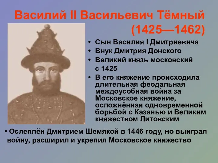 Василий II Васильевич Тёмный (1425—1462) Сын Василия I Дмитриевича Внук