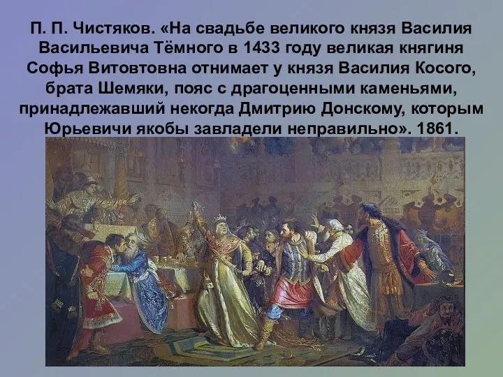 П. П. Чистяков. «На свадьбе великого князя Василия Васильевича Тёмного