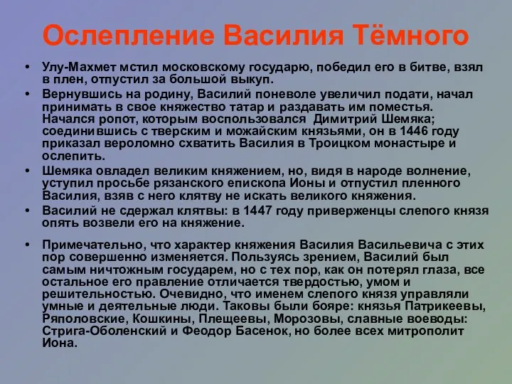 Ослепление Василия Тёмного Улу-Махмет мстил московскому государю, победил его в