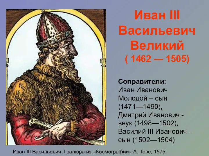 Соправители: Иван Иванович Молодой – сын (1471—1490), Дмитрий Иванович -