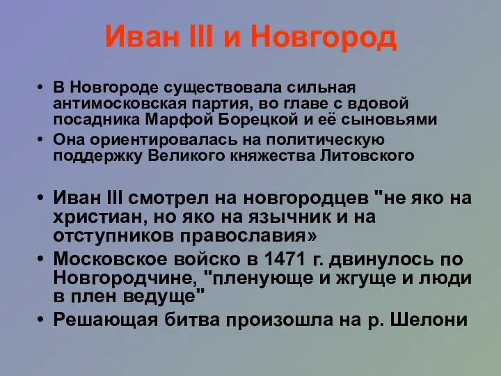 Иван III и Новгород В Новгороде существовала сильная антимосковская партия,