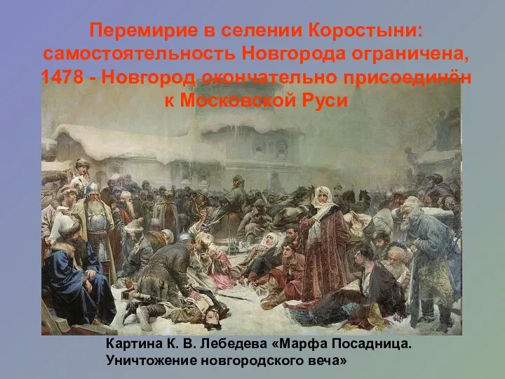 Картина К. В. Лебедева «Марфа Посадница. Уничтожение новгородского веча» Перемирие