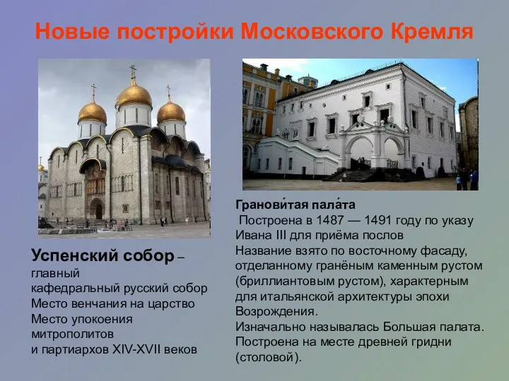 Новые постройки Московского Кремля Успенский собор – главный кафедральный русский