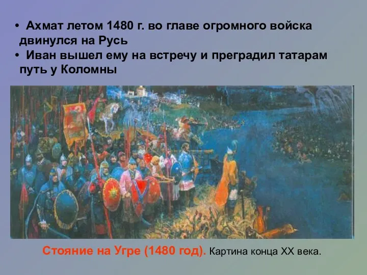 Стояние на Угре (1480 год). Картина конца XX века. Ахмат