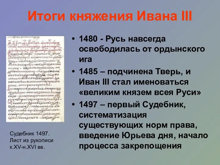 Итоги княжения Ивана III 1480 - Русь навсегда освободилась от