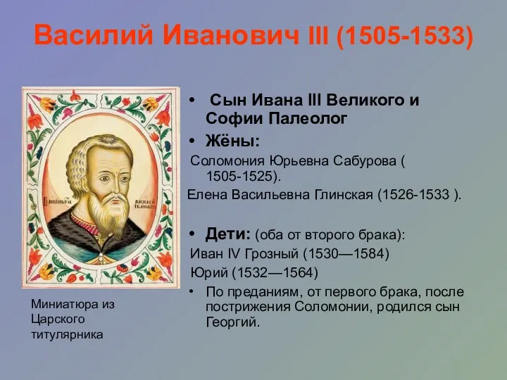 Василий Иванович III (1505-1533) Сын Ивана III Великого и Софии