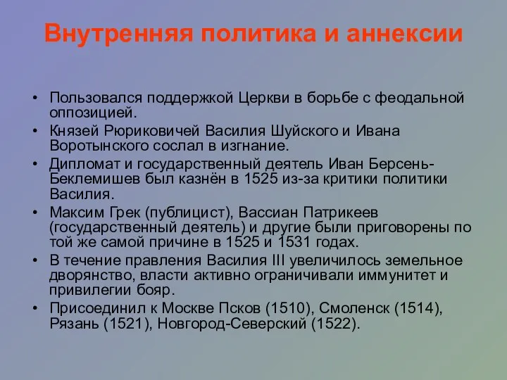 Внутренняя политика и аннексии Пользовался поддержкой Церкви в борьбе с