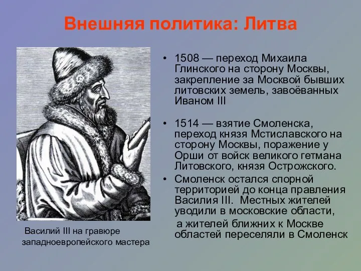 Внешняя политика: Литва 1508 — переход Михаила Глинского на сторону