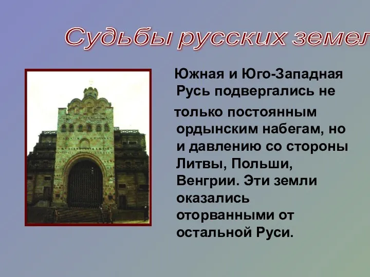 Южная и Юго-Западная Русь подвергались не только постоянным ордынским набегам,